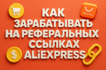 Как зарабатывать на реферальных ссылках AliExpress