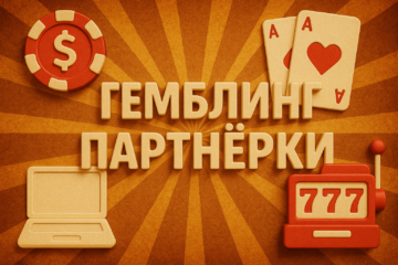 Гемблинг-партнёрки