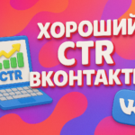 Хороший CTR ВКонтакте