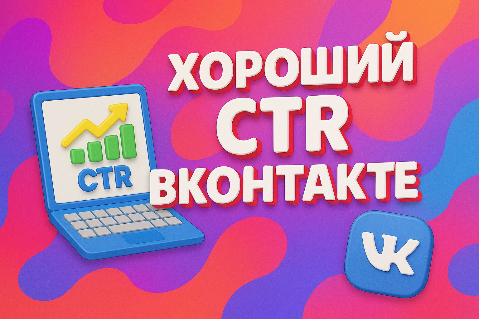 Хороший CTR ВКонтакте