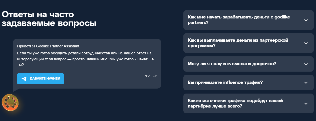 godlike partners плюсы и минусы