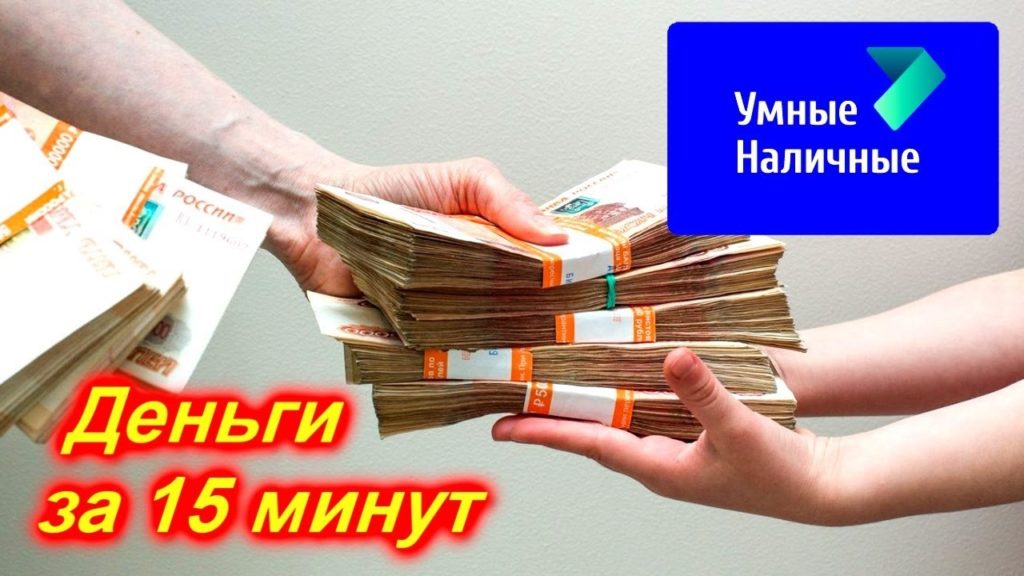 умные наличные оффер