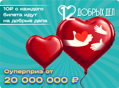 деньги от лотереи идут на спорт/проекты