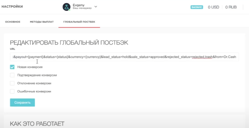 постбек конверсии в cpa сети