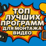 лучшие программы для монтажа