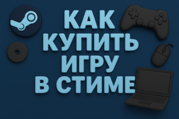 как купить игру в стиме