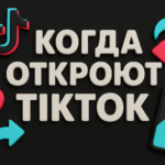 Когда откроют TikTok