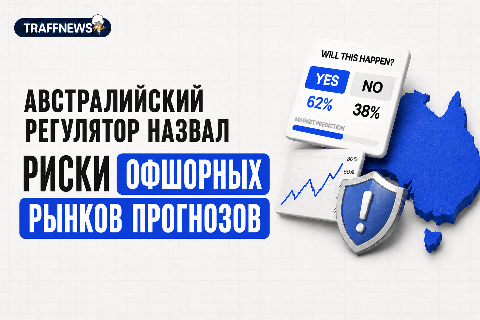 Австралийский регулятор предупредил о рисках офшорных рынков прогнозов