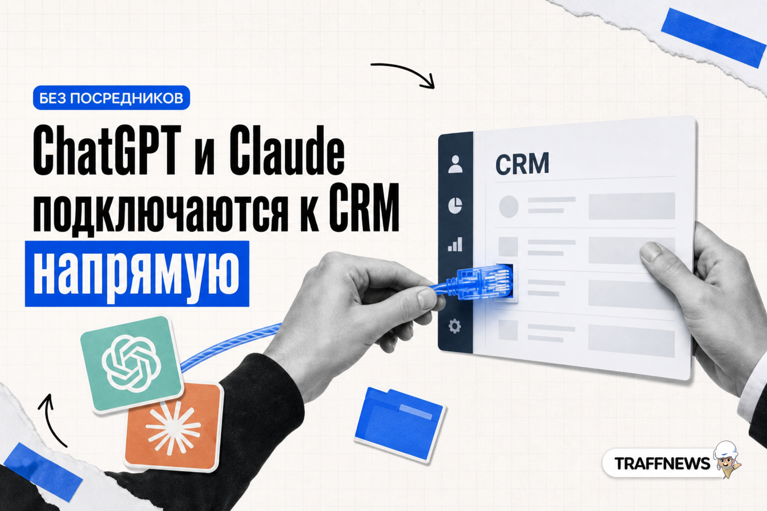 ChatGPT и Claude подключаются к CRM напрямую